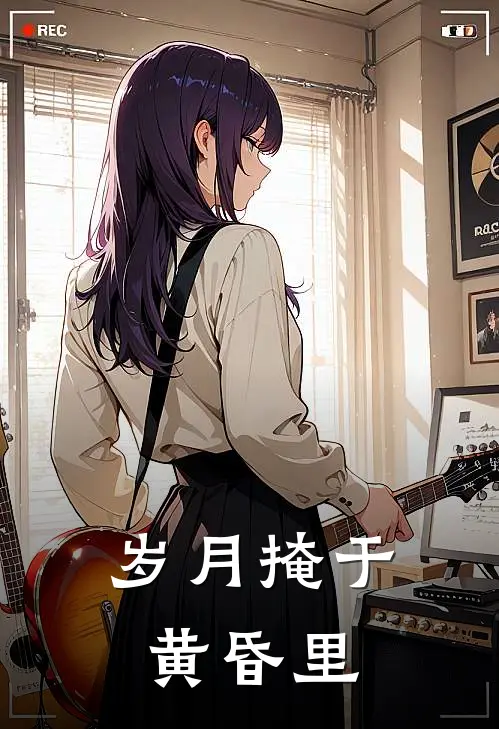 岁月掩于黄昏里