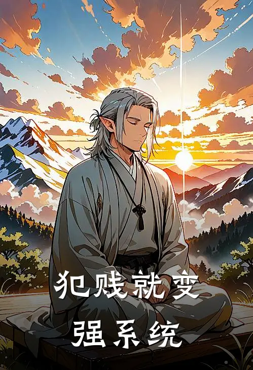 犯贱就变强系统小说林野王虎（已完结全集完整版大结局）林野王虎小说全文阅读笔趣阁