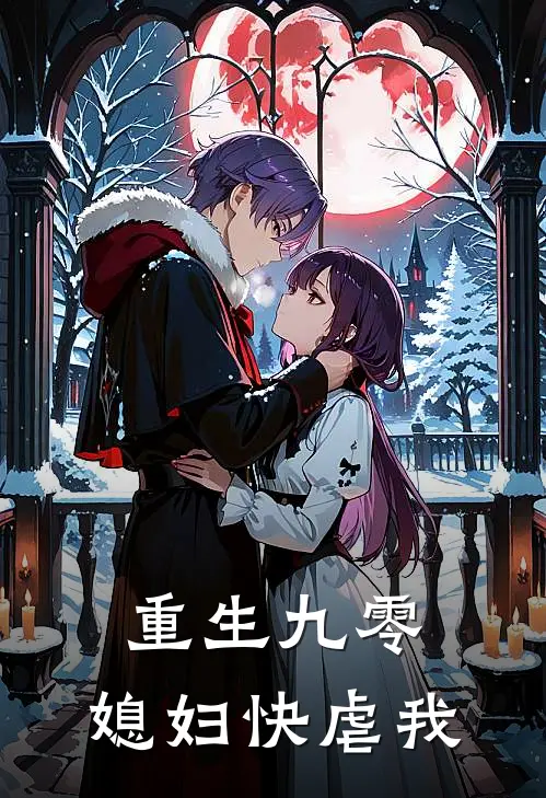 重生九零，媳妇快虐我张凤吴明全文阅读免费全集_最新全本小说重生九零，媳妇快虐我(张凤吴明)