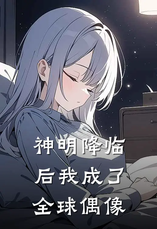 神明降临后我成了全球偶像