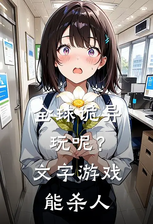 全球诡异：玩呢？文字游戏能杀人江逝江逝最新好看小说_免费小说全球诡异：玩呢？文字游戏能杀人(江逝江逝)