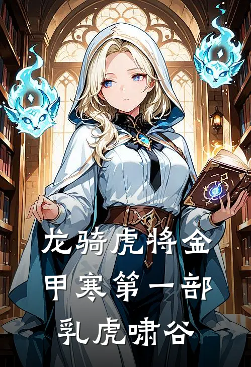 龙骑虎将金甲寒第一部乳虎啸谷