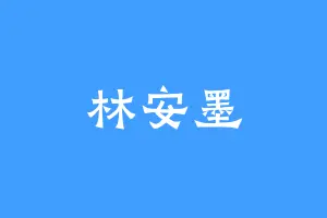 林安墨