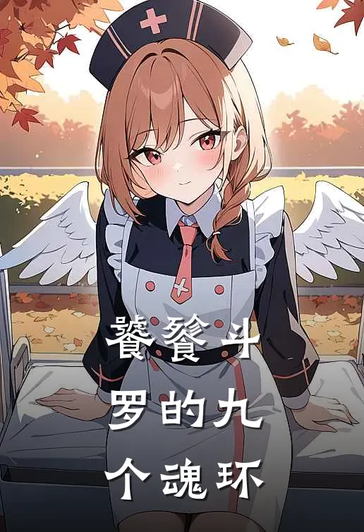 饕餮斗罗的九个魂环