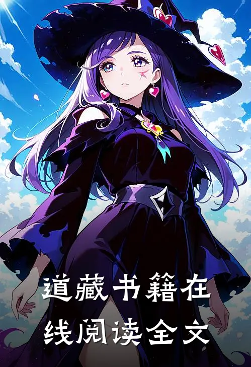 道藏书籍在线阅读全文