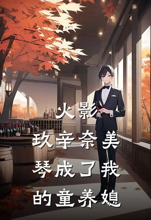 火影：玖辛奈美琴成了我的童养媳