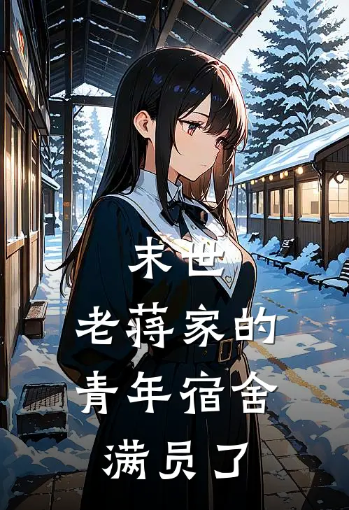 蒋小谷蒋星洲末世：老蒋家的青年宿舍满员了最新章节在线阅读_蒋小谷蒋星洲完整版阅读