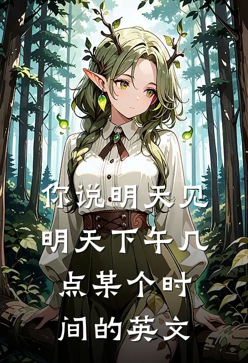 你说明天见明天下午几点某个时间的英文