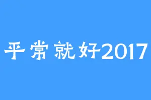 平常就好2017