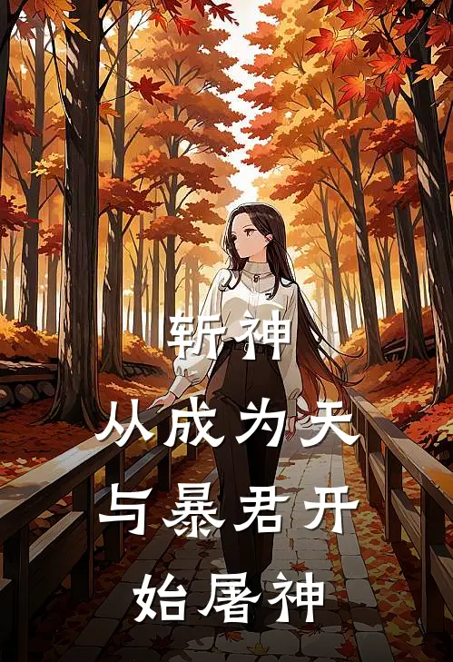 斩神：从成为天与暴君开始屠神林深陈牧野推荐完结小说_热门小说在线阅读斩神：从成为天与暴君开始屠神(林深陈牧野)