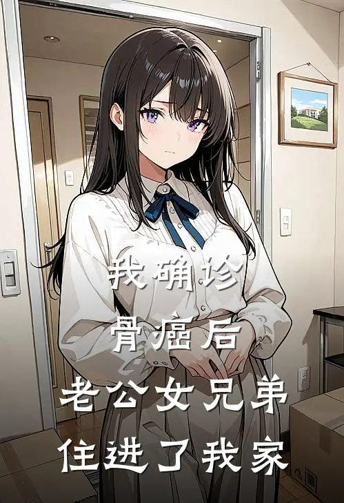 我确诊骨癌后,老公女兄弟住进了我家（婉婉傅景行）全文免费阅读无弹窗大结局_我确诊骨癌后,老公女兄弟住进了我家最新章节列表