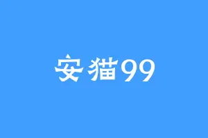 安猫99
