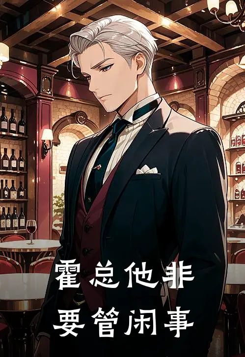 霍总他非要管闲事