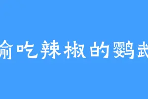 偷吃辣椒的鹦鹉