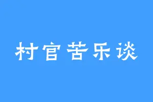村官苦乐谈