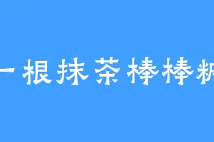 一根抹茶棒棒糖