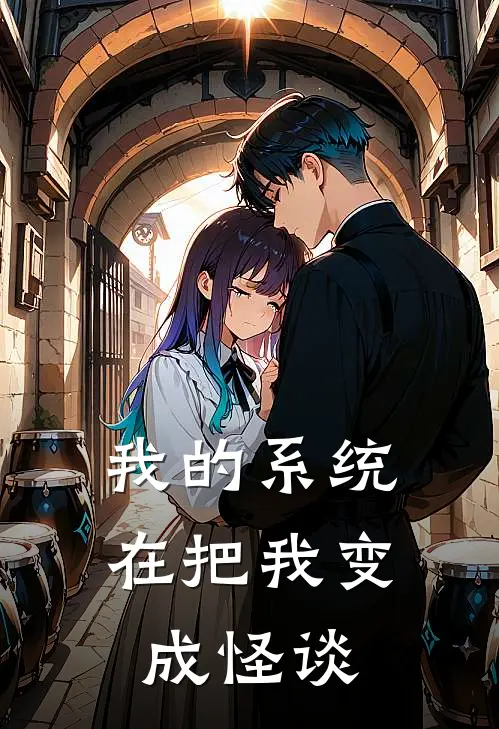 菻安菻安（我的系统在把我变成怪谈）全文免费阅读无弹窗大结局_