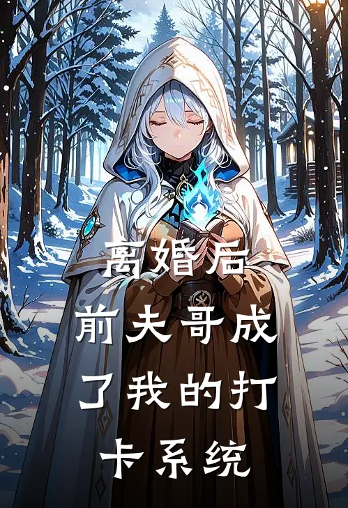 离婚后，前夫哥成了我的打卡系统沈棠陆廷琛最新好看小说_已完结小说离婚后，前夫哥成了我的打卡系统沈棠陆廷琛