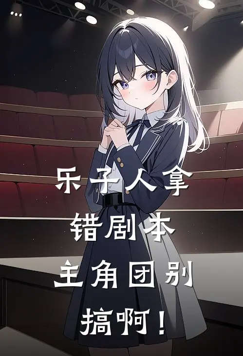 乐子人拿错剧本，主角团别搞啊！