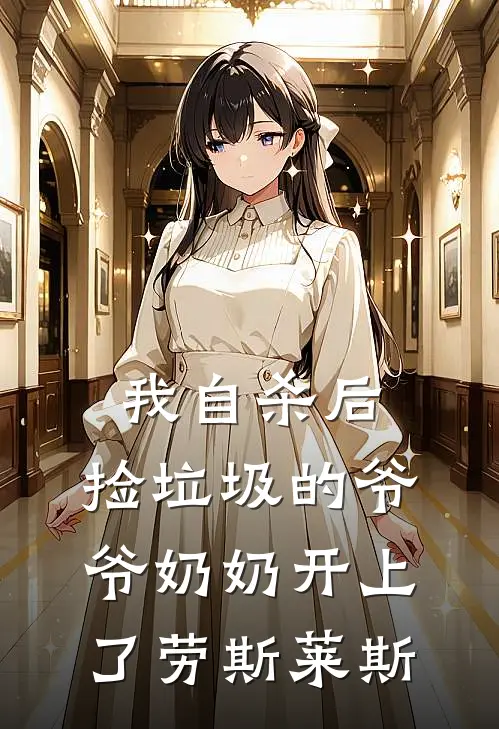 我自杀后，捡垃圾的爷爷奶奶开上了劳斯莱斯