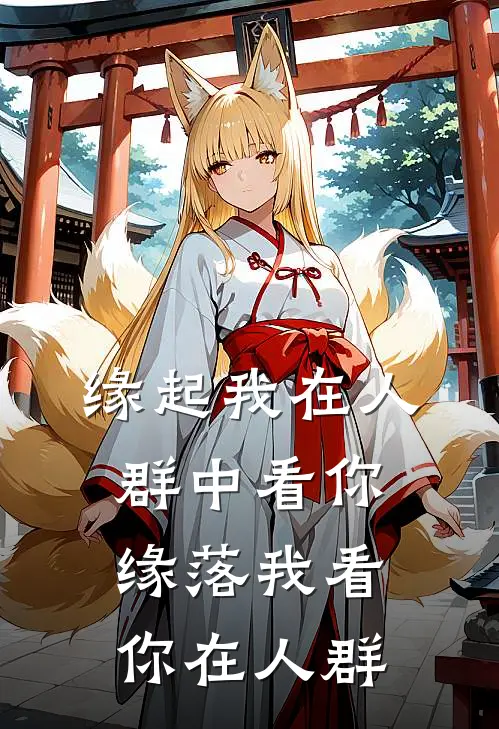 缘起我在人群中看你，缘落我看你在人群(曾筱欢曜宸)热门小说大全_推荐完本小说缘起我在人群中看你，缘落我看你在人群曾筱欢曜宸