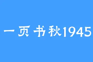 一页书秋1945