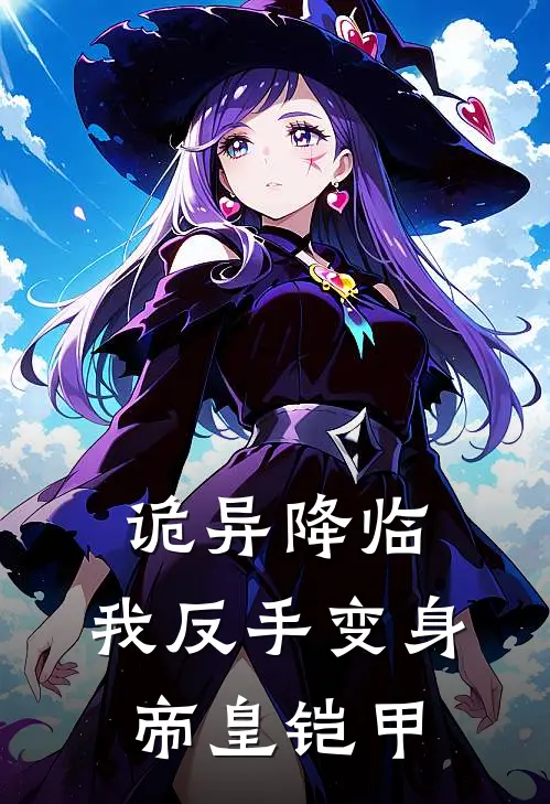 诡异降临，我反手变身帝皇铠甲景阳夜清儿免费小说大全_完结的小说诡异降临，我反手变身帝皇铠甲(景阳夜清儿)