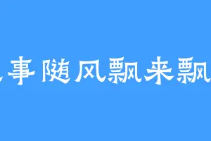 往事随风飘来飘去