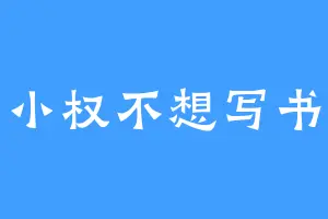 小权不想写书