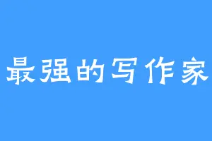 最强的写作家