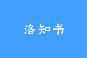 洛知书