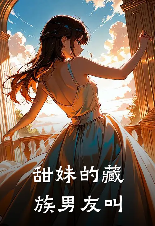 甜妹的藏族男友叫