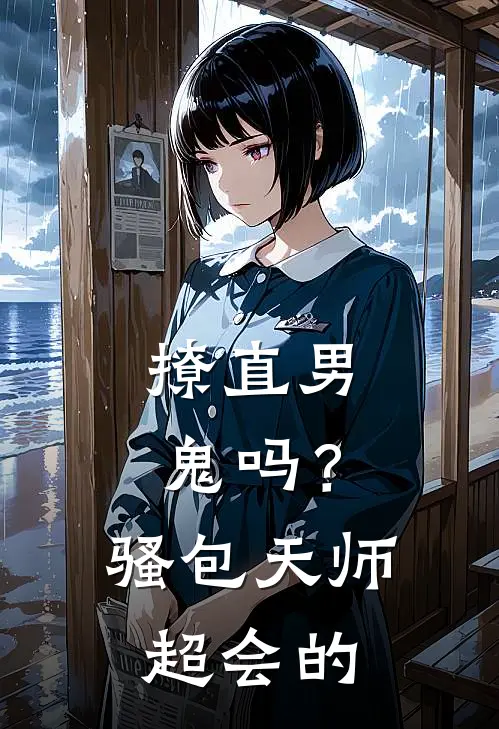 撩直男鬼吗？骚包天师超会的(夏临安夏亭)已完结小说_撩直男鬼吗？骚包天师超会的(夏临安夏亭)小说免费在线阅读