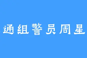 交通组警员周星星