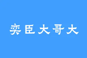 奕臣大哥大