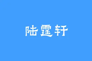 陆霆轩