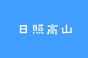 日照高山