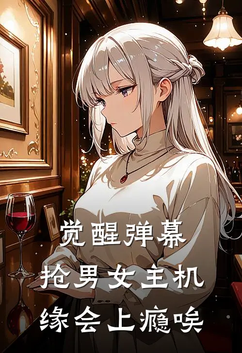 觉醒弹幕：抢男女主机缘会上瘾唉