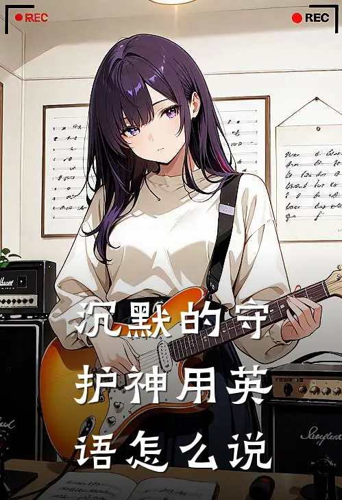 沉默的守护神用英语怎么说