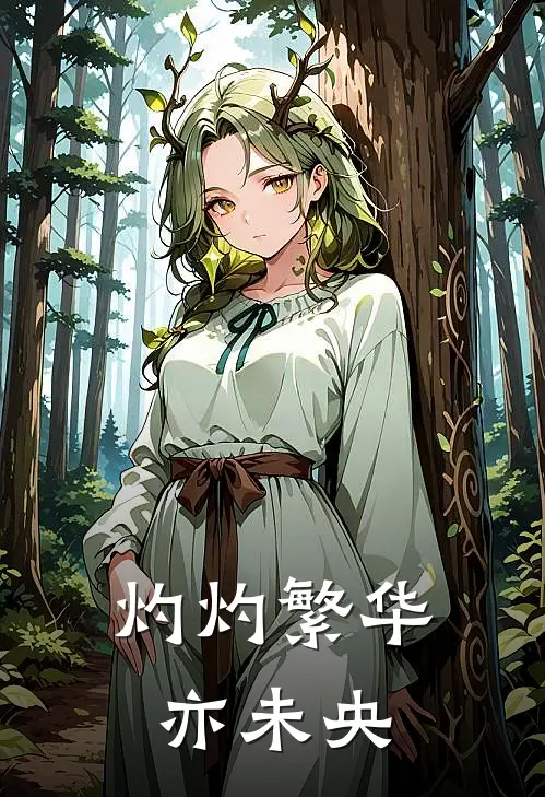 灼灼繁华亦未央(云苓未央)免费热门小说_最新小说推荐灼灼繁华亦未央云苓未央