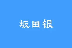 坂田银