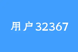 用户32367