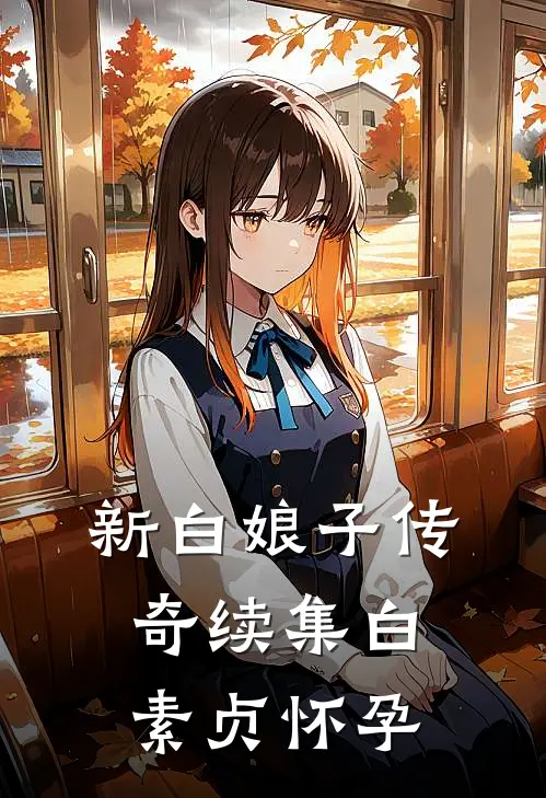 新白娘子传奇续集白素贞怀孕