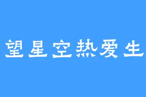 仰望星空热爱生活