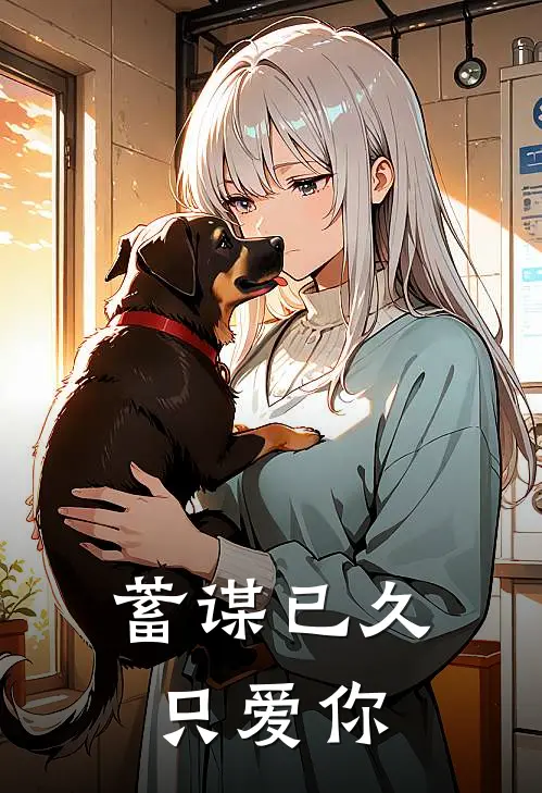 蓄谋已久只爱你林北望白革免费完整版小说_热门小说大全蓄谋已久只爱你林北望白革