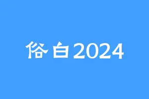 俗白2024