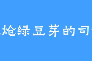 爱吃炝绿豆芽的司徒兄