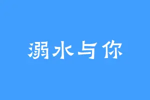 溺水与你