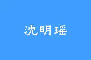 沈明瑶