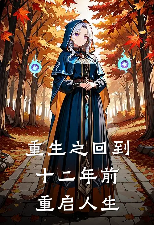 重生之回到十二年前，重启人生(叶欢李伟)热门小说大全_推荐完本小说重生之回到十二年前，重启人生叶欢李伟